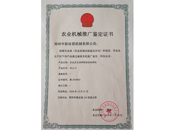 農(nóng)業(yè)機(jī)械推廣鑒定證書(shū)