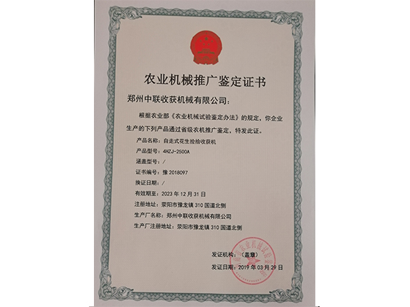農(nóng)業(yè)機(jī)械推廣鑒定證書(shū)