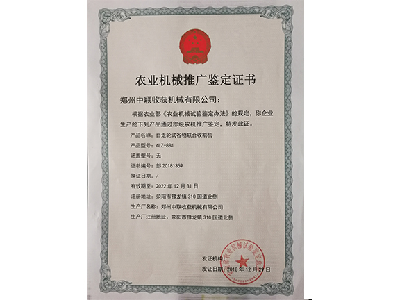 農(nóng)業(yè)機(jī)械推廣鑒定證書(shū)