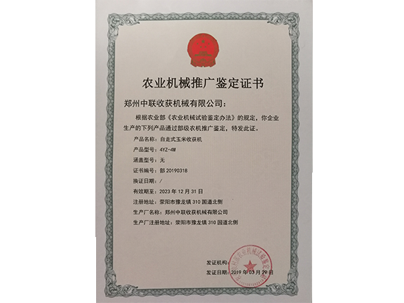 農(nóng)業(yè)機(jī)械推廣鑒定證書(shū)