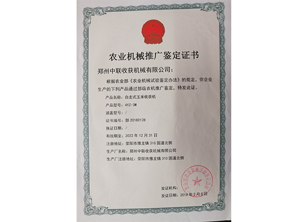農(nóng)業(yè)機(jī)械推廣鑒定證書(shū)