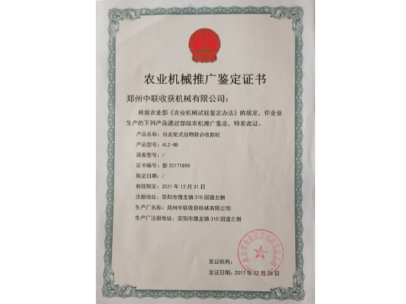 農(nóng)業(yè)機(jī)械推廣鑒定證書(shū)