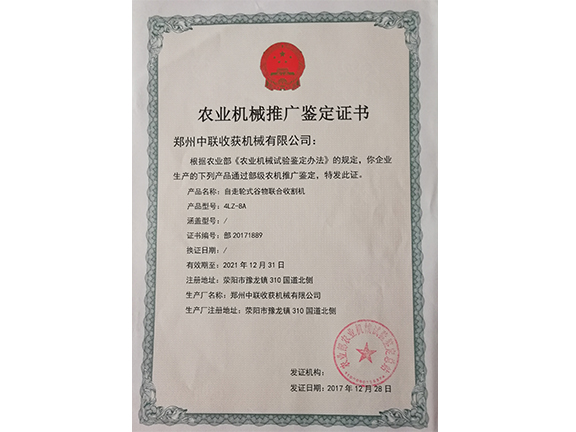 農(nóng)業(yè)機(jī)械推廣鑒定證書(shū)