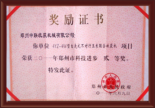 4YZ-4W型自走式不對行鄭州市科學(xué)技術(shù)進(jìn)步二等獎(jiǎng)